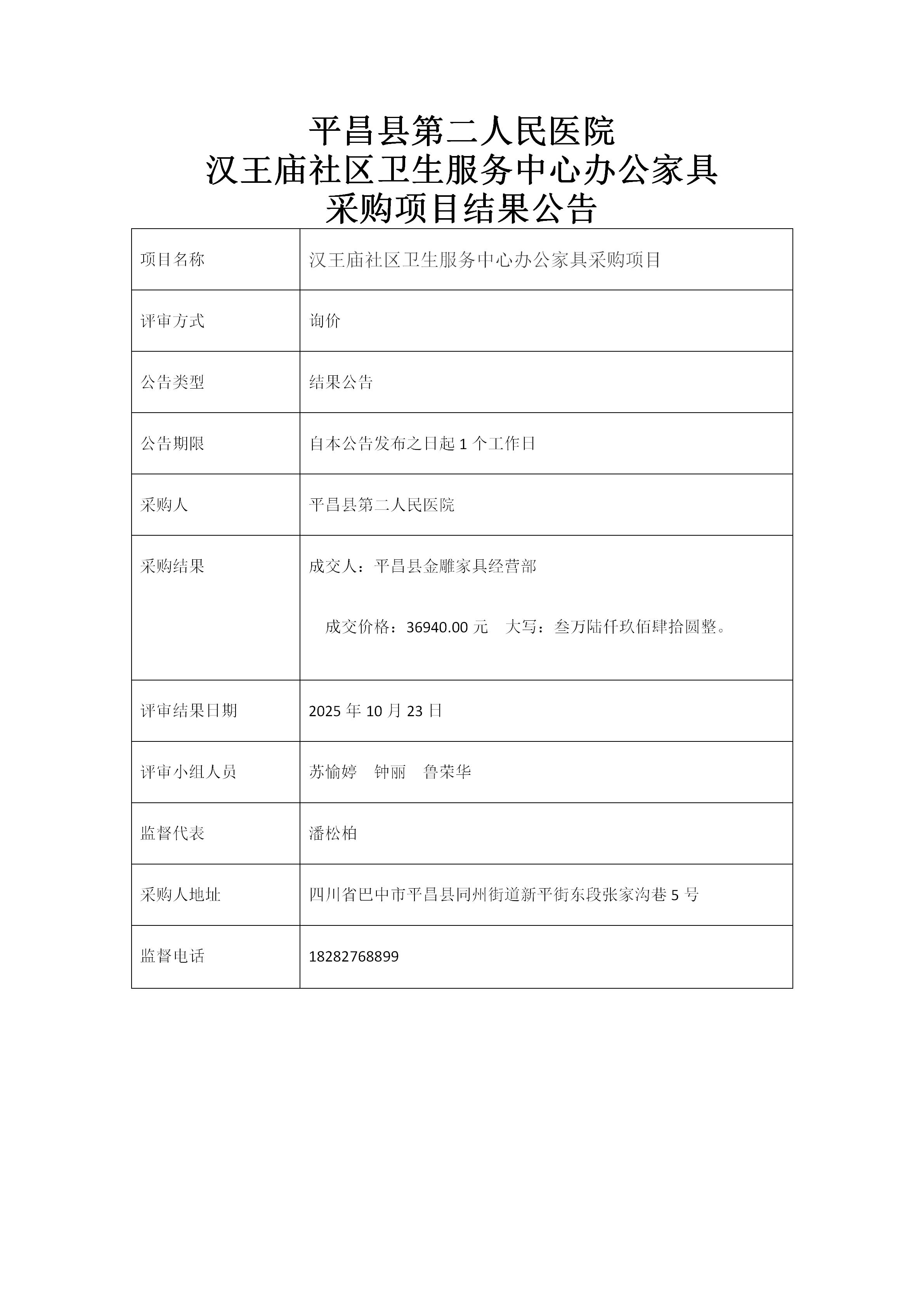 7、办公家具采购结果公告_01.jpg