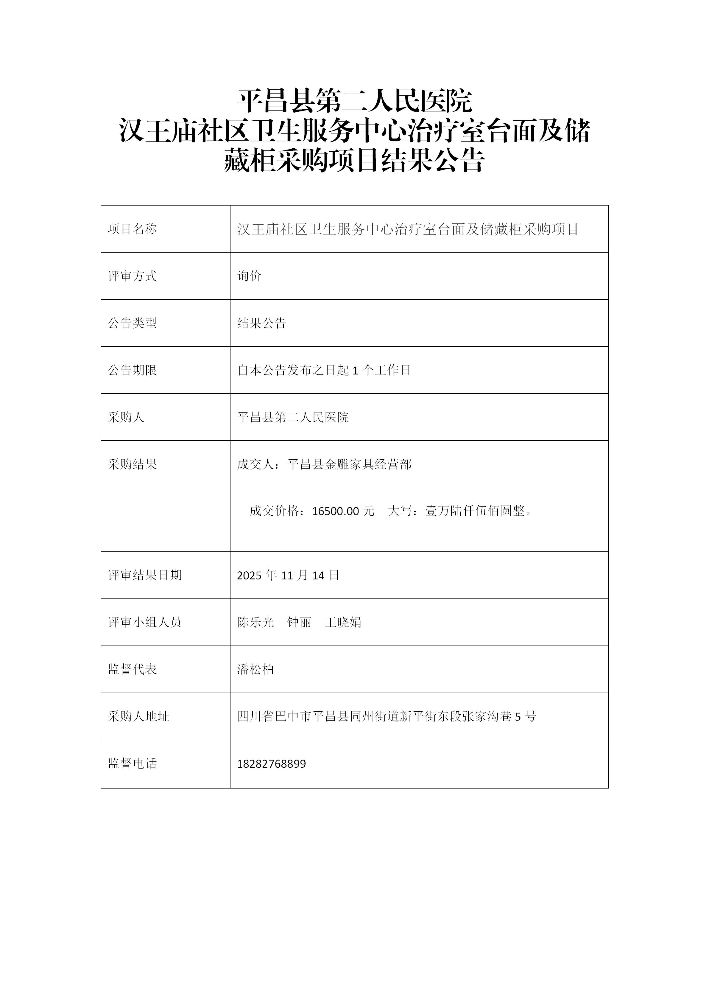 7.1、治疗室台面采购结果公告_01.jpg