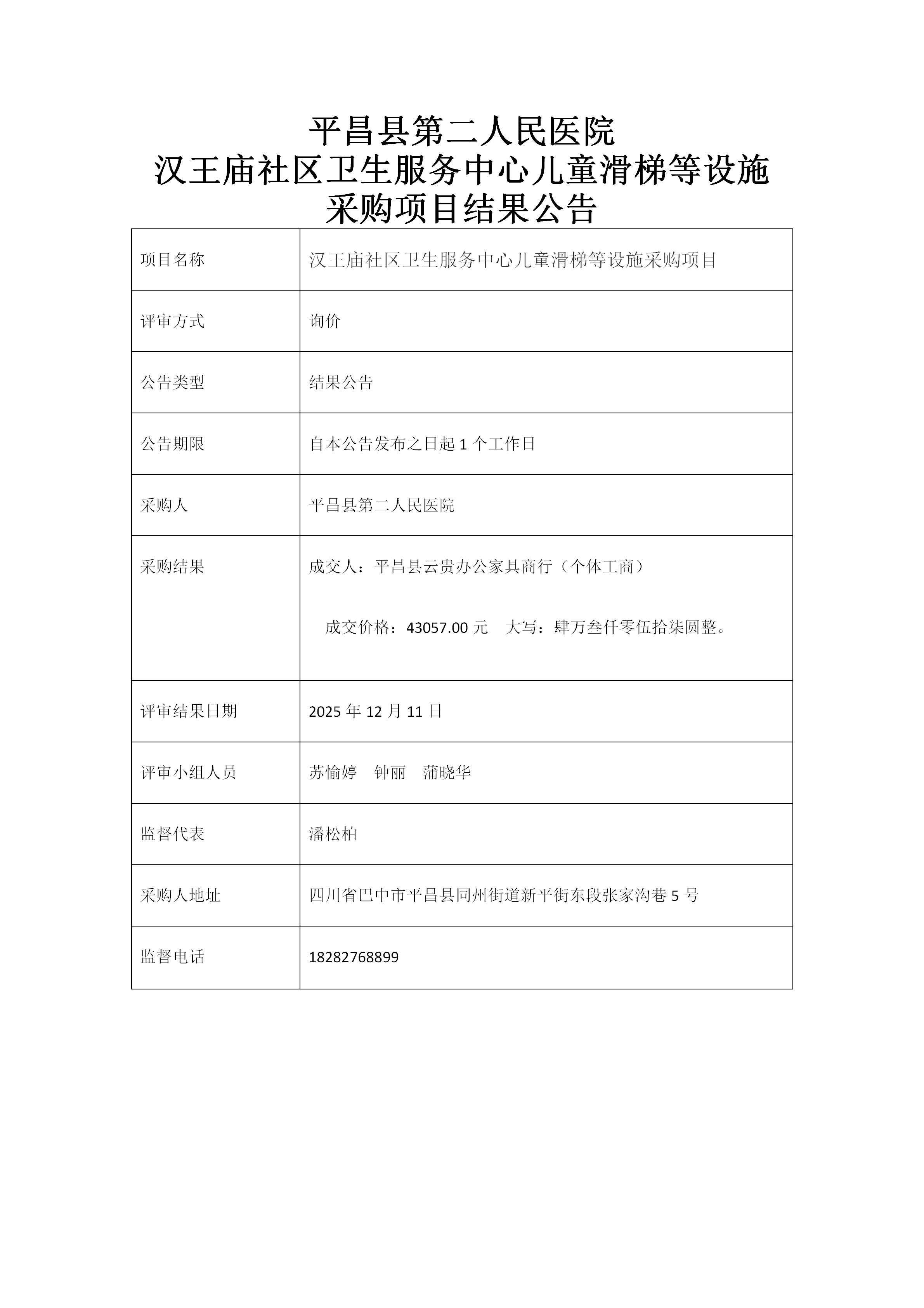 7.1、汉王庙儿童滑梯等设施采购结果公告 (1)(2)_01.jpg