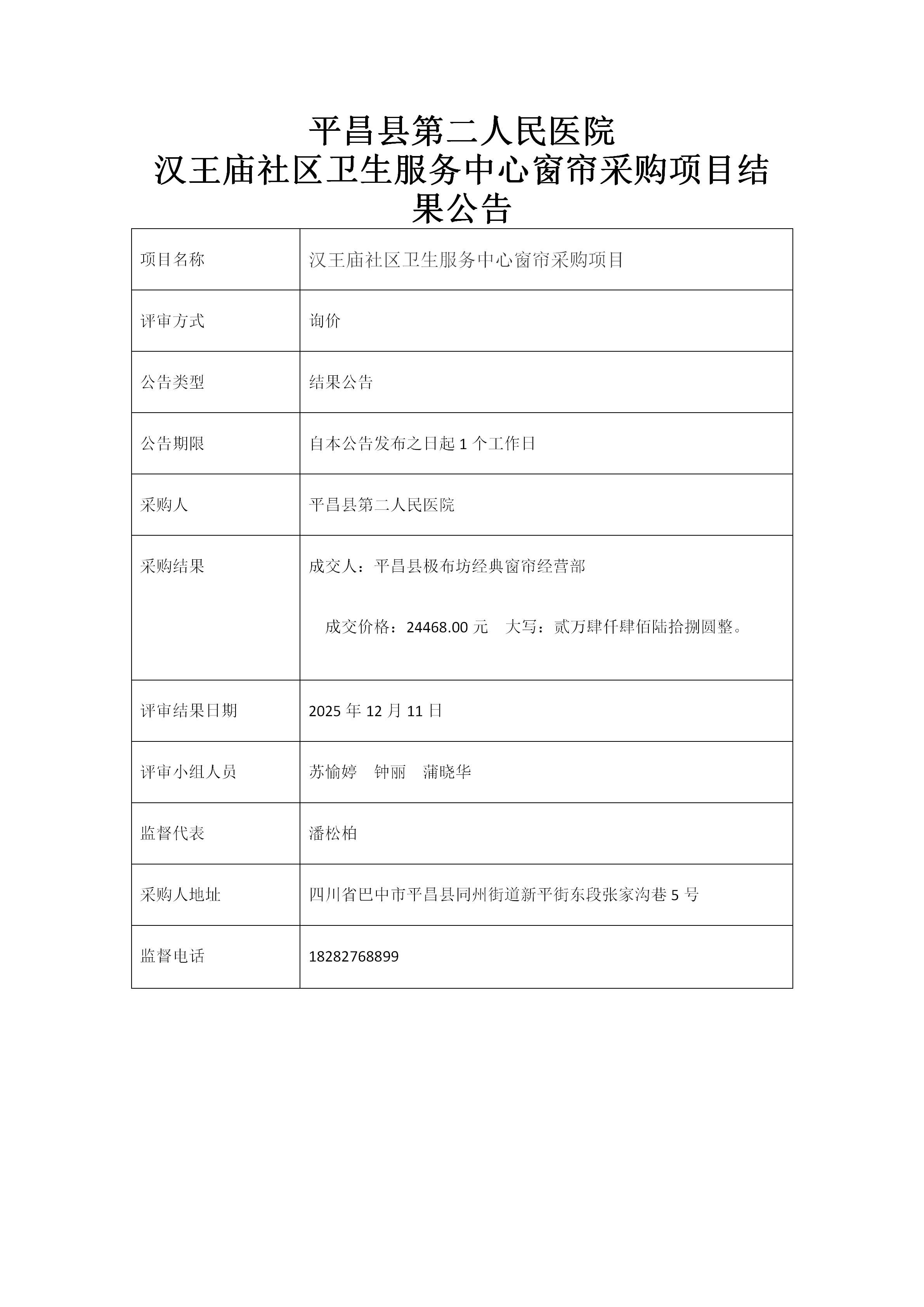窗帘采购项目结果公告_01.jpg