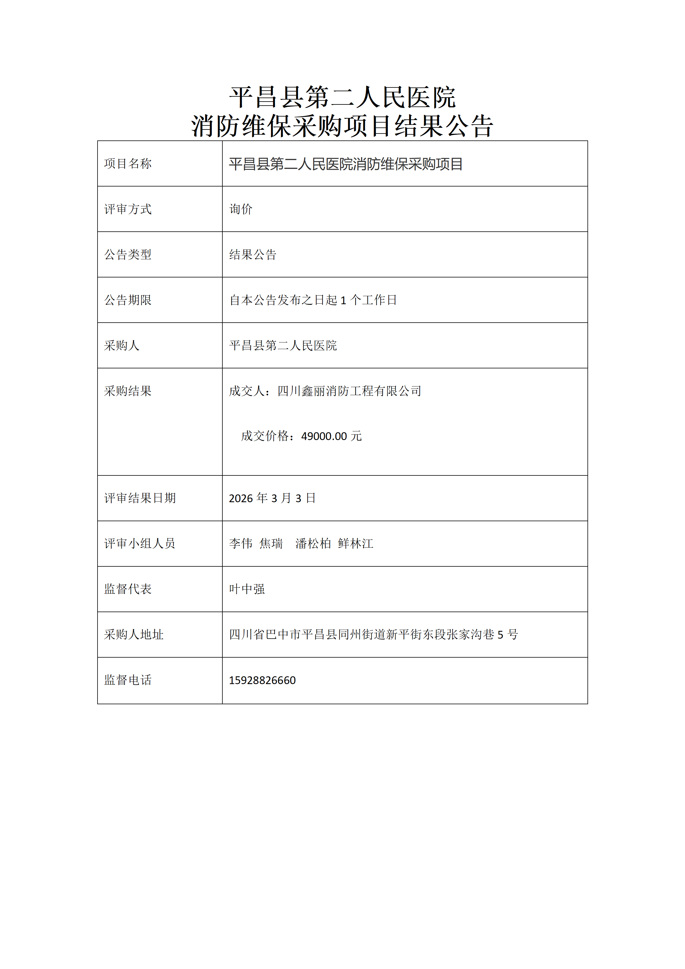 消防维保结果公告_01.png