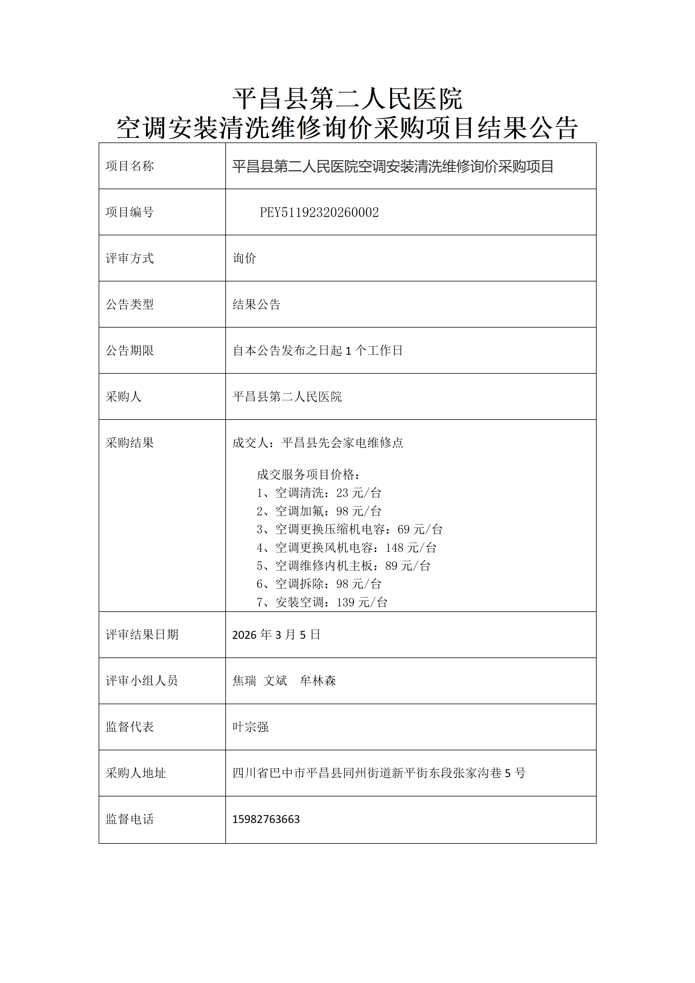 空调清洗维修询价结果公告_01.png
