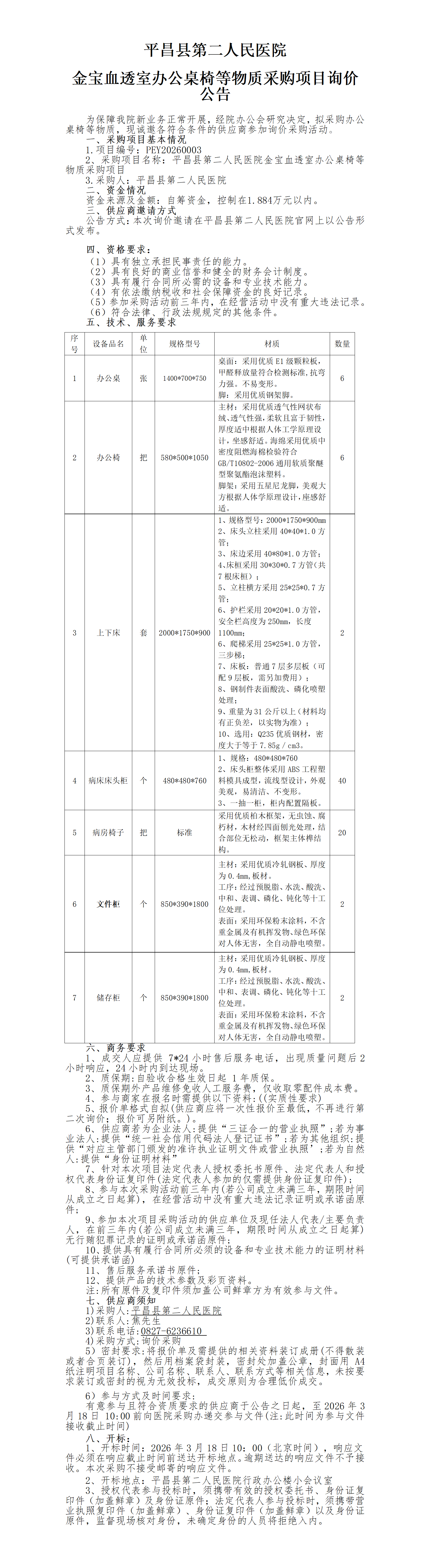 金宝血透室办公家具采购公告1_01(1).png
