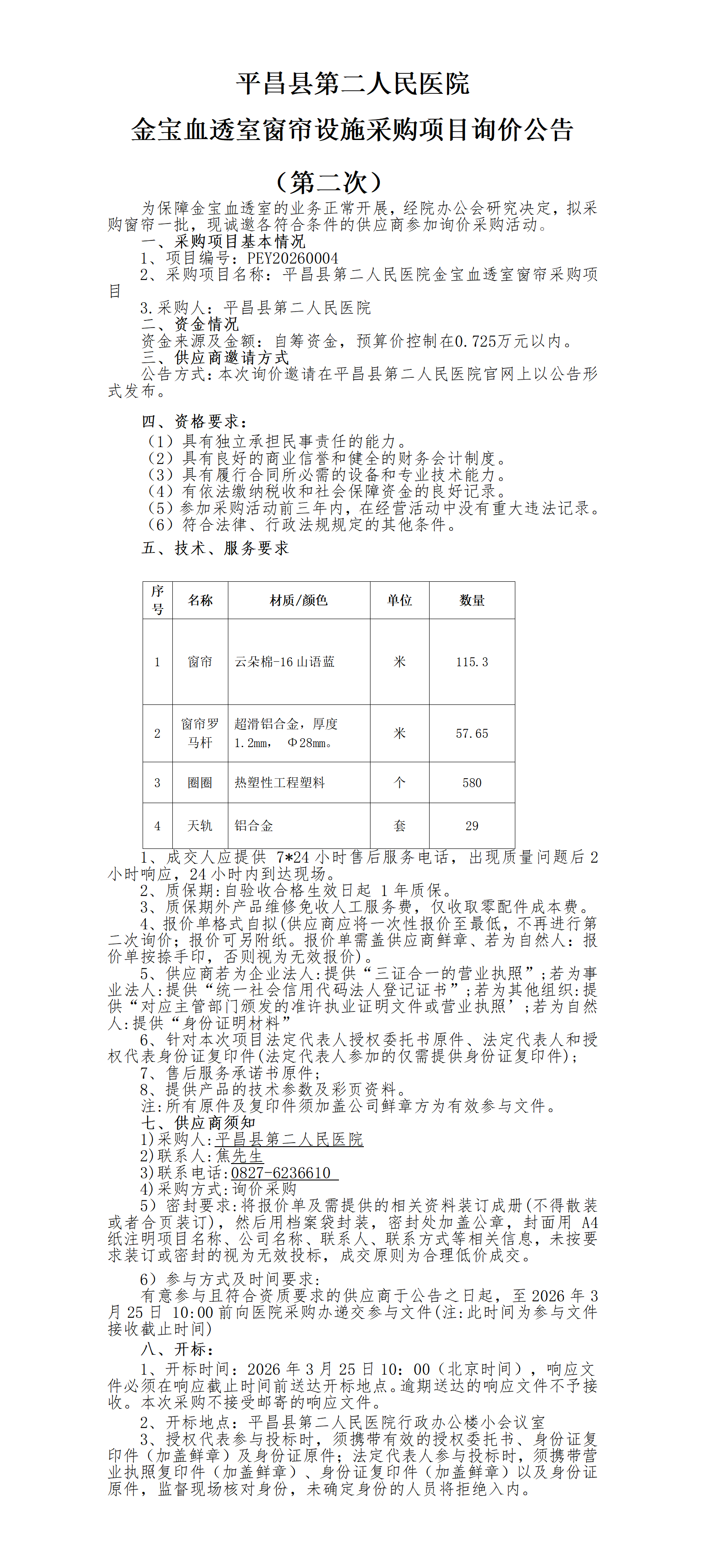 4.2金宝血透室窗帘采购公告本 - 副本_01.png
