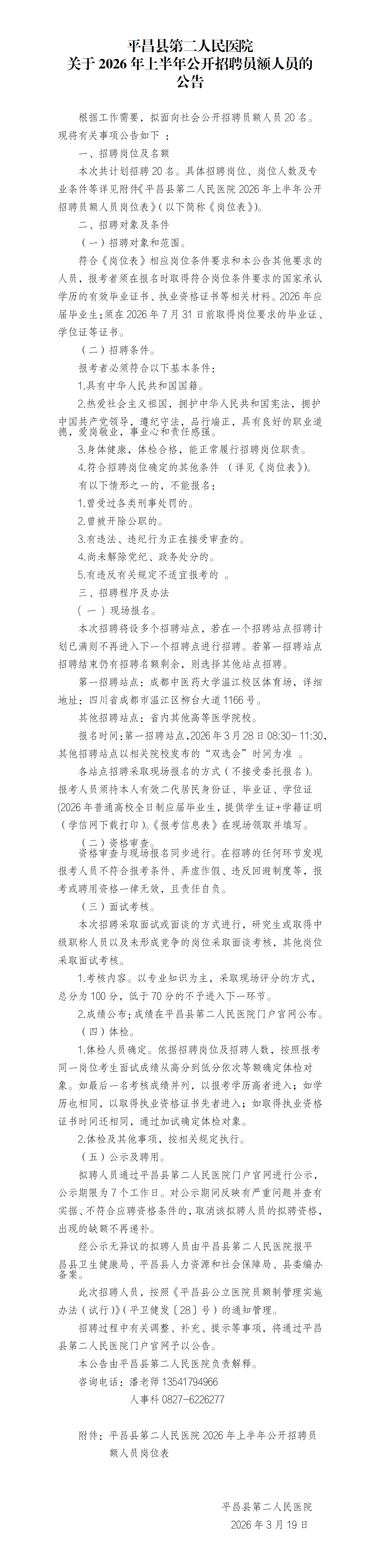 二医院2026年上半年招聘员额人员公告_01.png