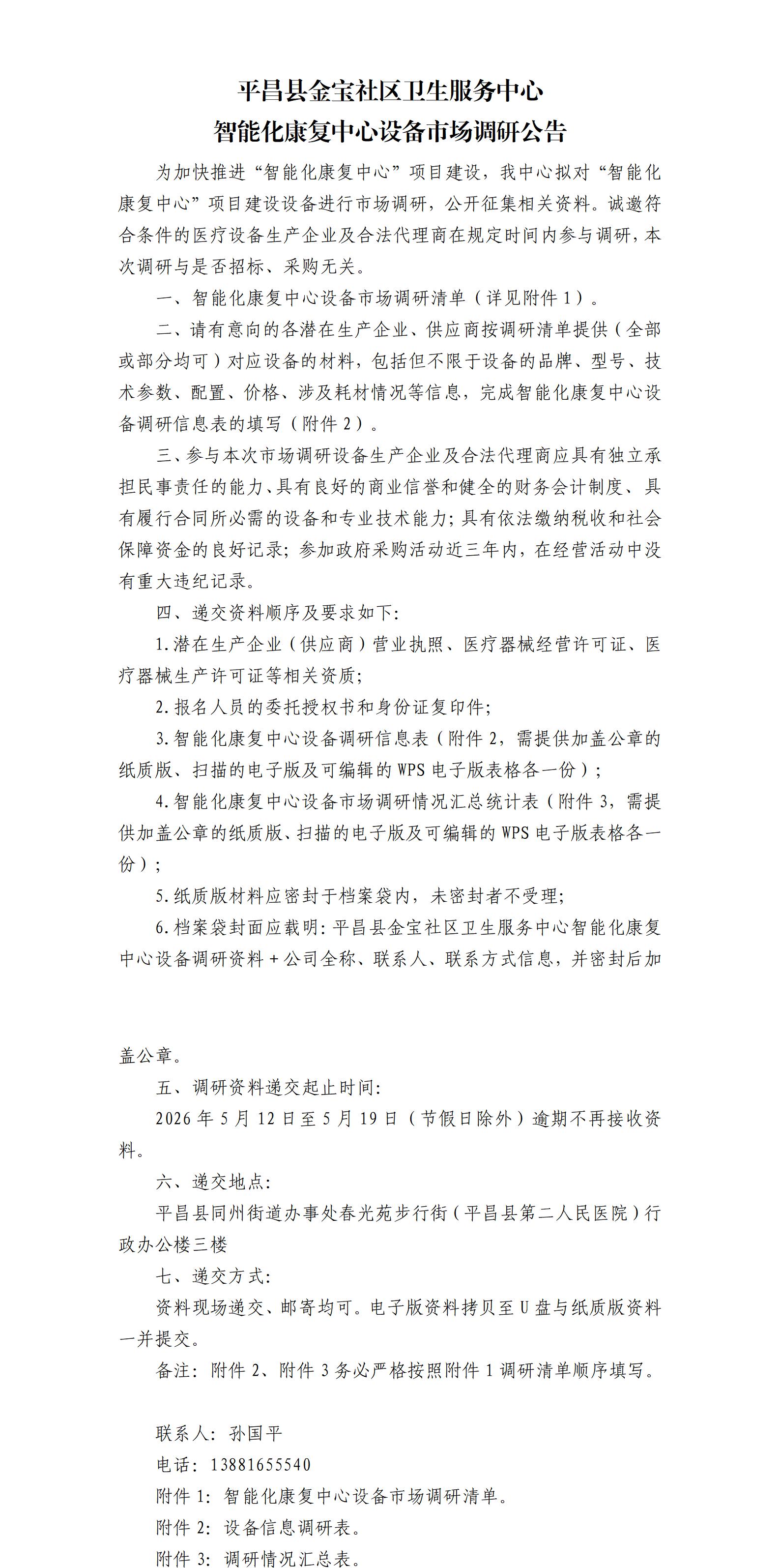 平昌县金宝社区卫生服务中心智能化康复中心设备市场调研公告(1)_01.jpg