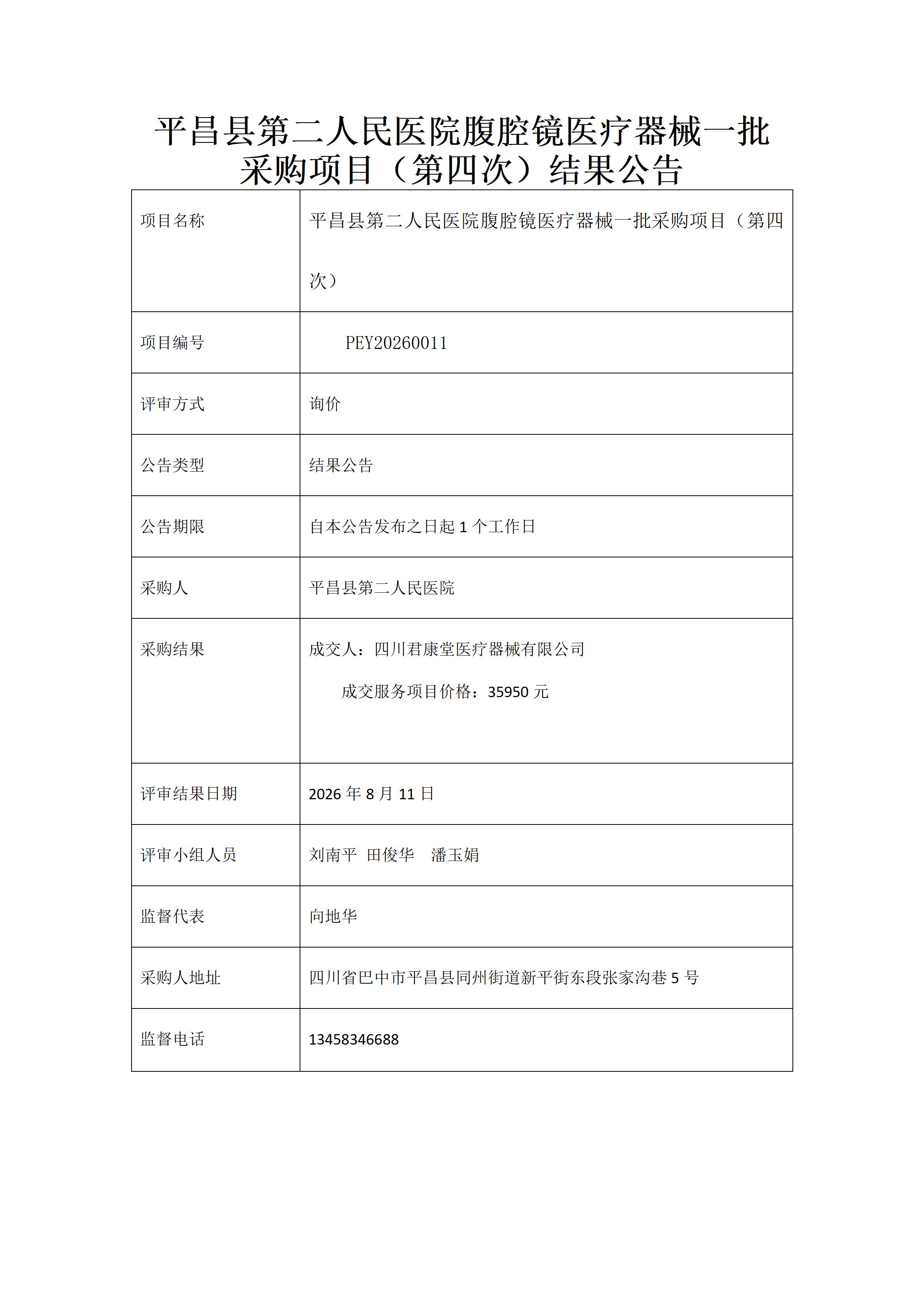 平昌县第二人民医院腹腔镜医疗器械一批采购项目（第四次）结果公告_01(1).jpg