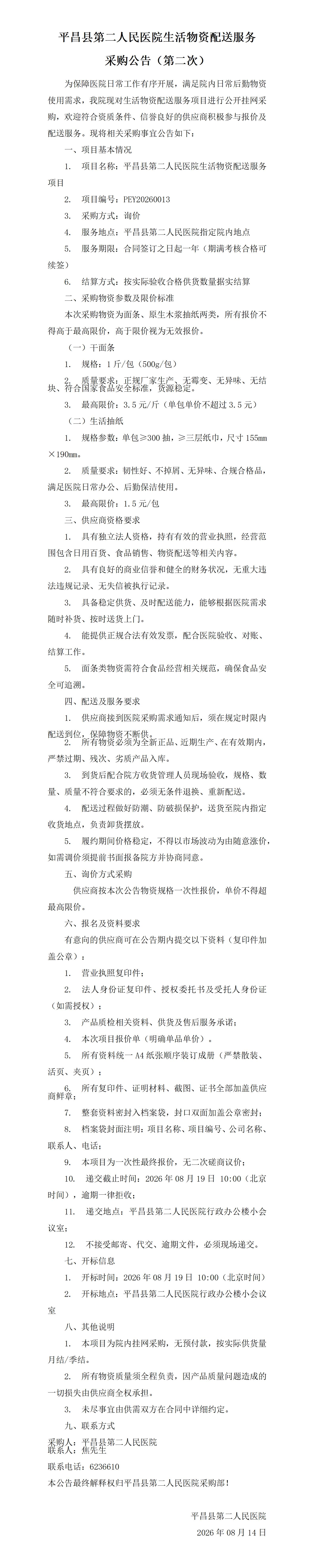 平昌县第二人民医院生活物资配送服务采购公告(2) - 副本_01.jpg