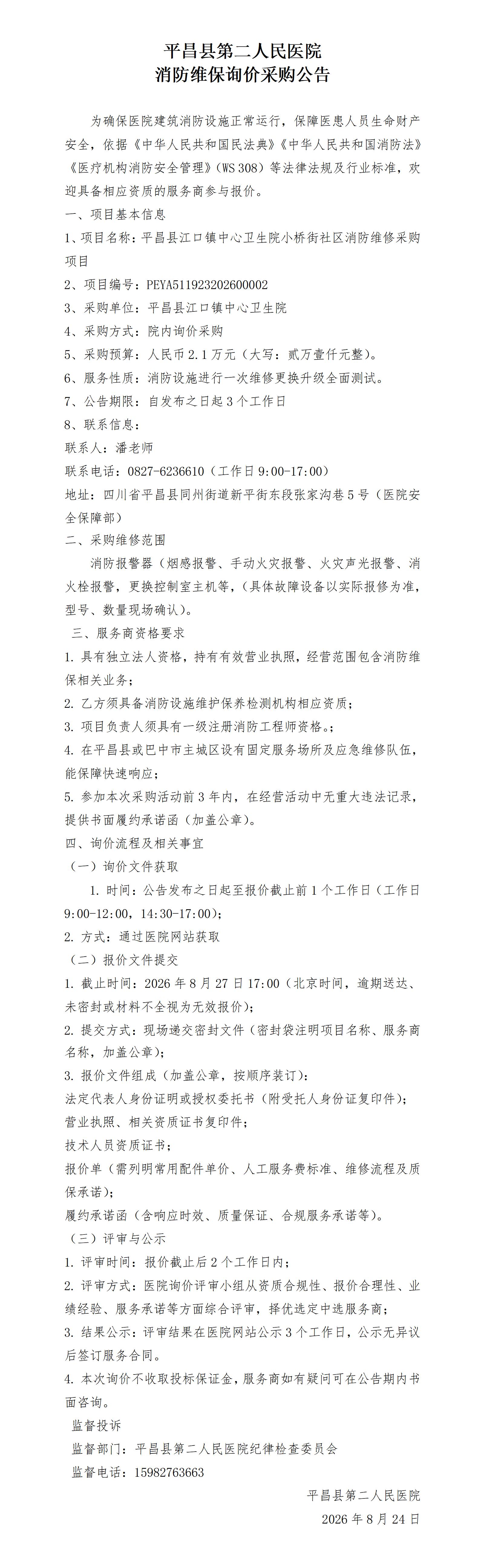 小桥街社区消防维修挂网协议_01.jpg