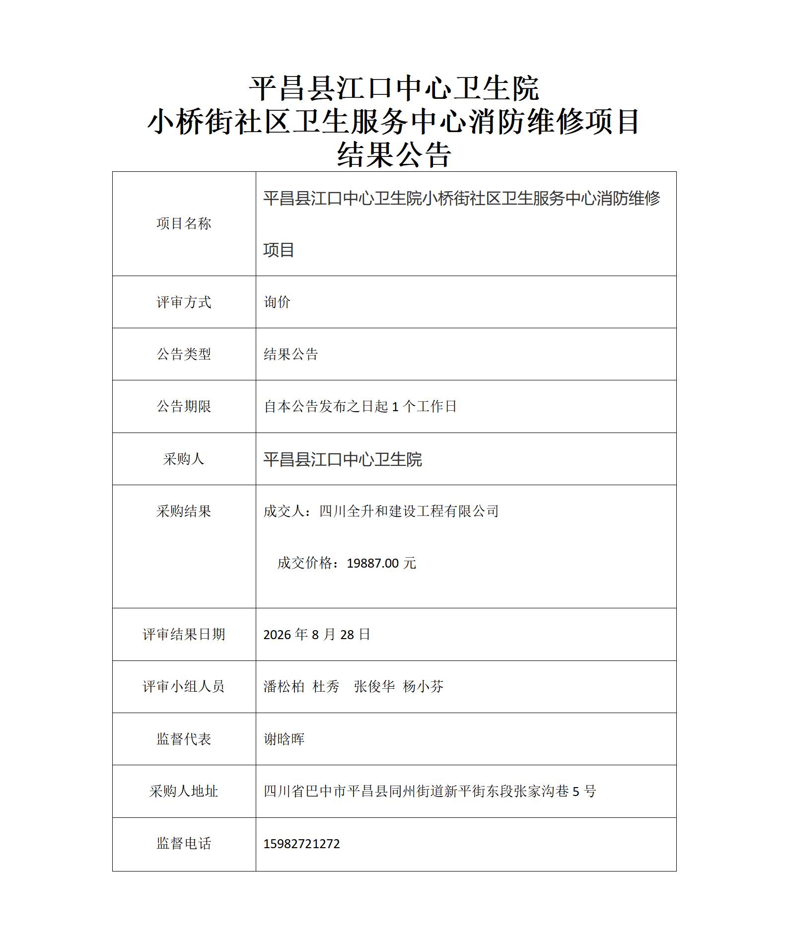 小桥街消防维修采购结果公示_01.jpg