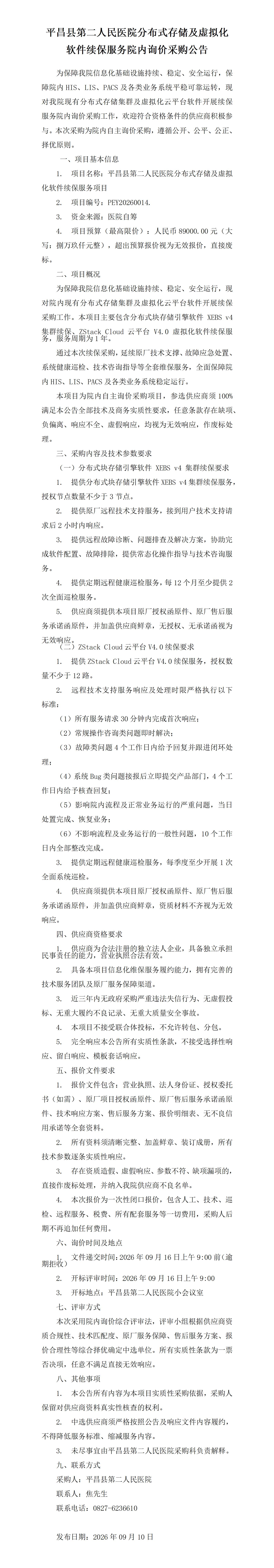 平昌县第二人民医院分布式存储及虚拟化软件续保服务院内询价采购公告_01.jpg