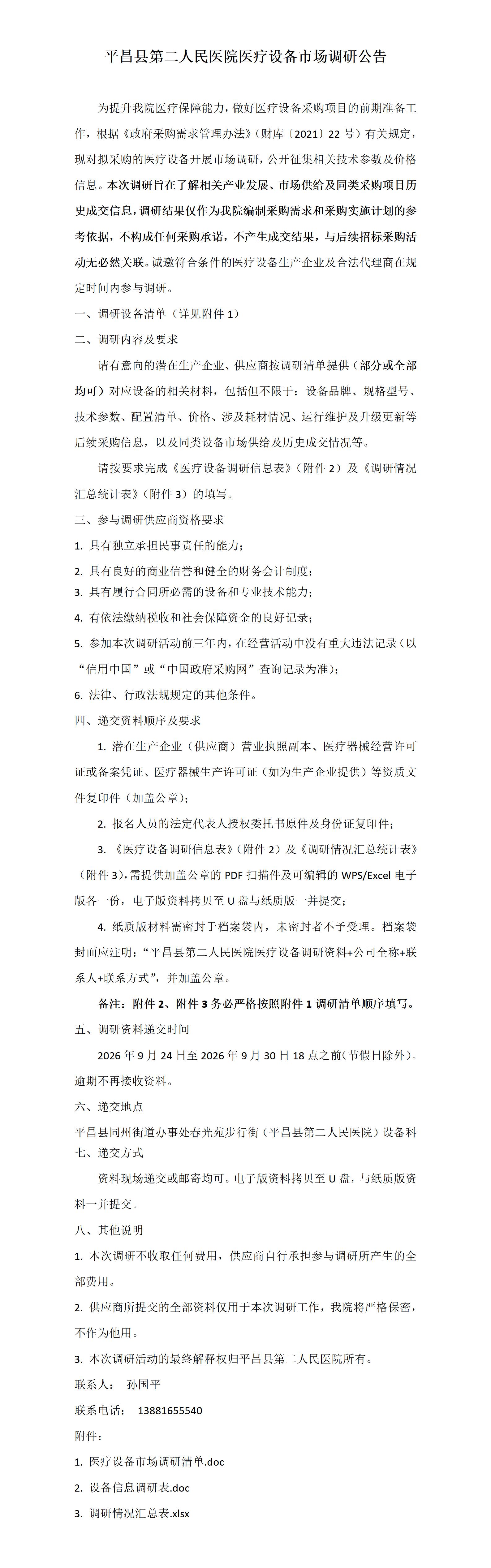 平昌县第二人民医院医疗设备市场调研公告(1)(1)_01.jpg